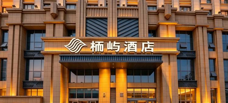 栭屿酒店(济南动物园960医院店)图片