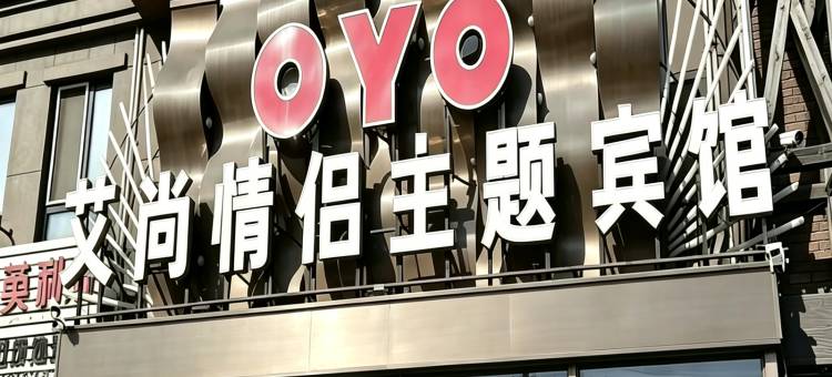 肇东艾尚情侣主题宾馆图片