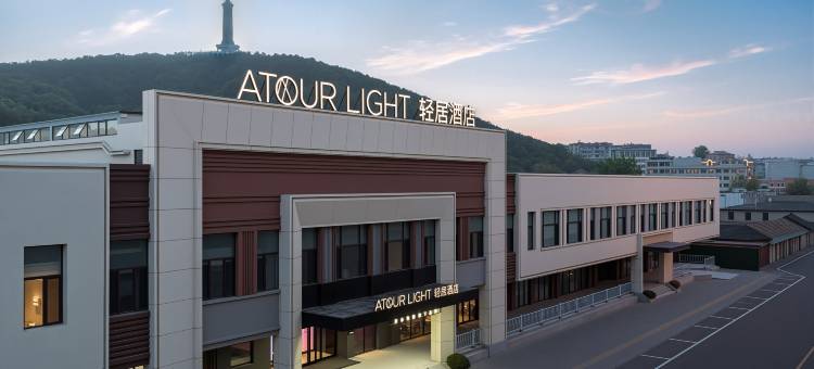 大连旅顺口白玉山亚朵轻居酒店图片
