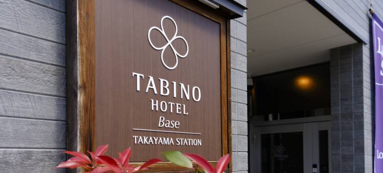 Tabino Hotel Base 高山站(Tabino Hotel Base Takayama Station)图片