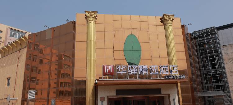 如家华驿精选酒店(大同古城百盛购物中心店)图片