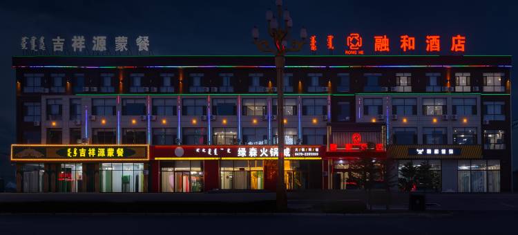 西乌旗融和酒店图片