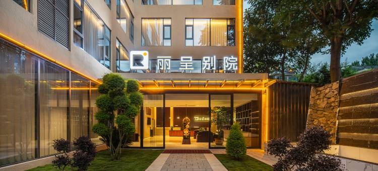 丽呈别院(茂县中国古羌城店)图片