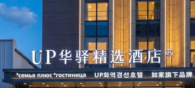 如家UP华驿精选酒店(延吉西市场百货大楼店)图片