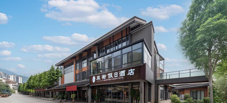 宜春泉街假日酒店(温汤古井泉街店)图片