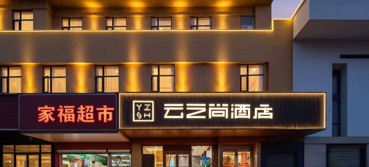 云之尚酒店(郑州火车站二七广场店)图片