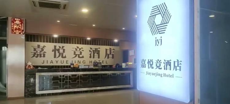 嘉悦竞酒店(福州烟台山海峡会展中心店)图片