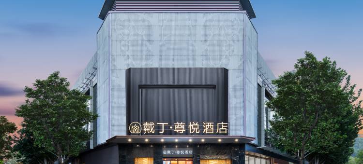 戴丁尊悦酒店(武汉江汉路步行街协和医院店)图片