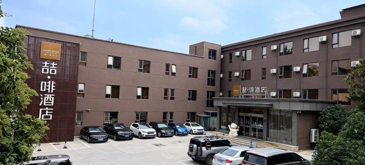 喆啡酒店(开封鼓楼开封府店)图片