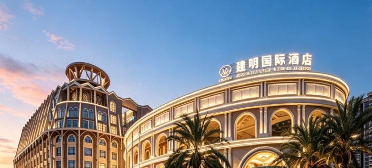 石狮建明国际大酒店图片