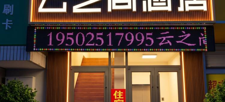 云之尚酒店(连云港花果山大学城店)图片