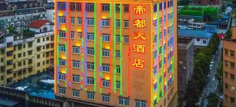 绥阳帝都晔豪大酒店图片