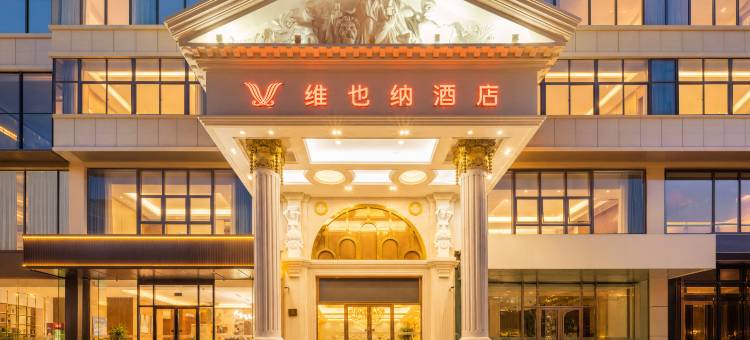 维也纳酒店(威海高铁北站海水浴场山东大学店)图片