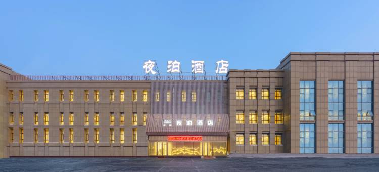 夜泊酒店(九鼎国际食品城店)图片