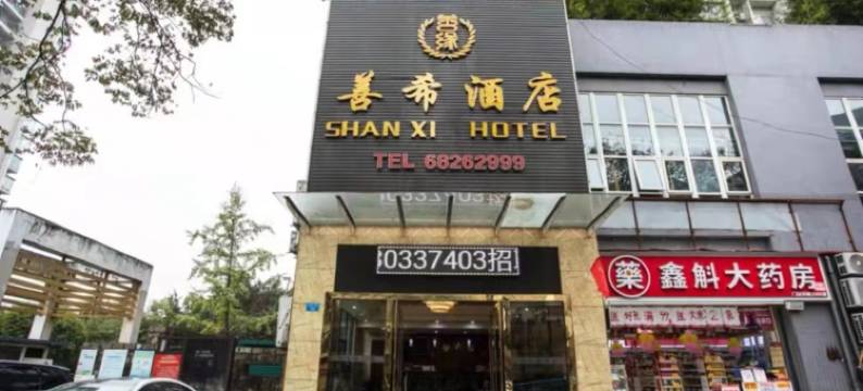 善希酒店(西南政法大学店)图片