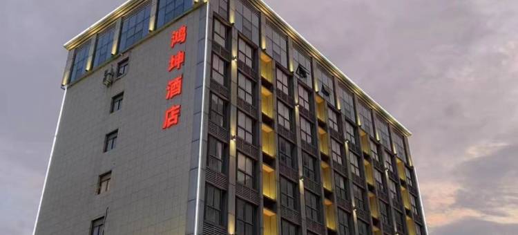 武汉鸿坤酒店(汉阳永安堂地铁站店)图片