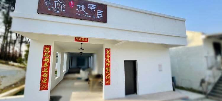 木兰桃源居(木兰山风景区店)图片