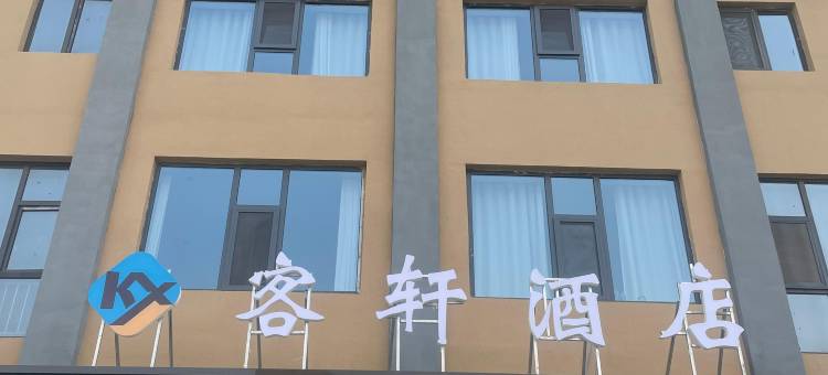 客轩酒店图片