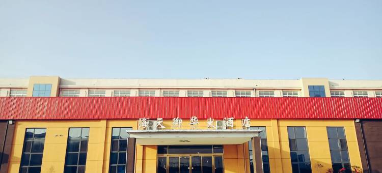嘉祥海天御华大酒店图片