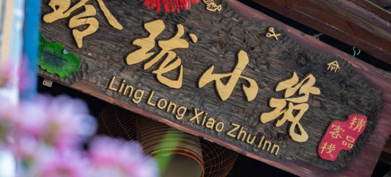 玲珑小筑·花园观景民宿图片