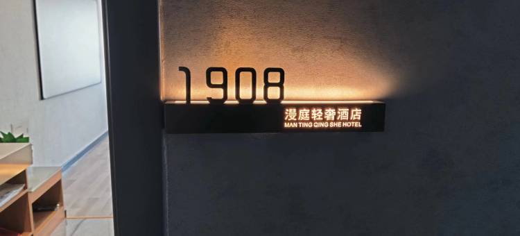 漫庭轻奢酒店(万达广场榆次二中店)图片