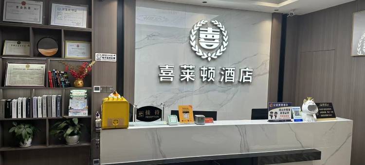 喜莱顿酒店金楠天街店图片