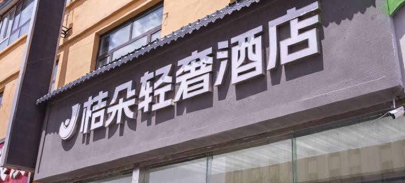 门源桔朵轻奢酒店图片