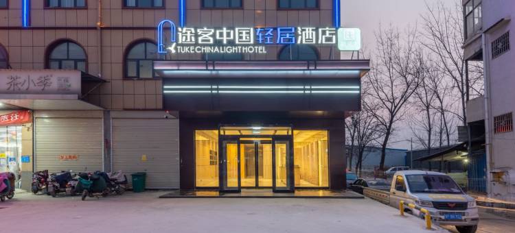 途客中国轻居酒店(周口太康县人民医院店)图片