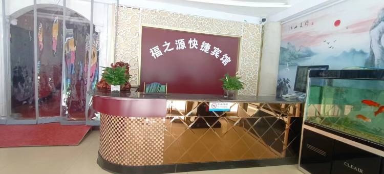 平顶山福之源快捷宾馆图片