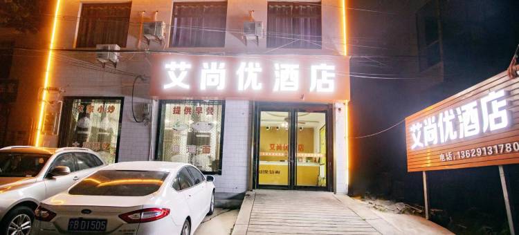 艾尚优酒店图片