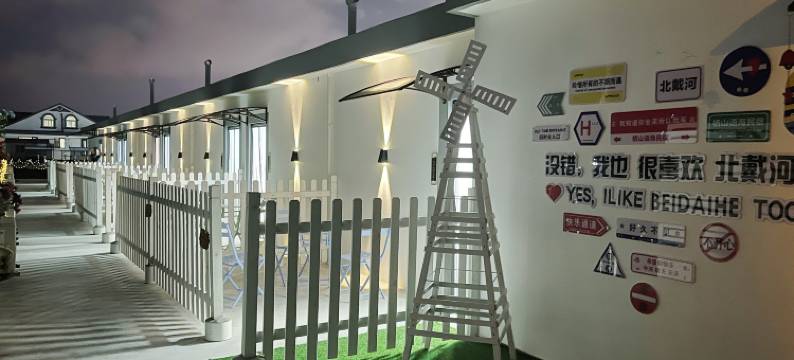 秦皇岛北戴河栖山语海民宿图片