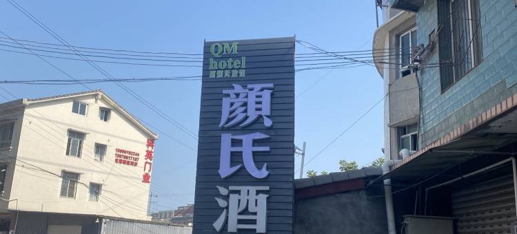 颜氏酒店图片