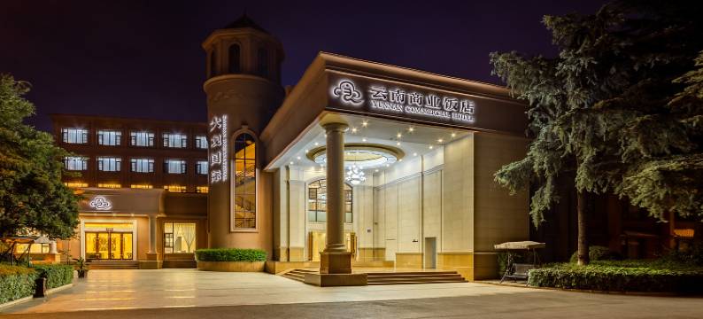 云南商业饭店(解放军昆明总医院大观公园店)图片