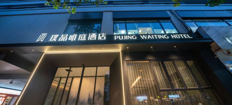 璞晶唯庭酒店(上海人民广场新闸路地铁站店)图片