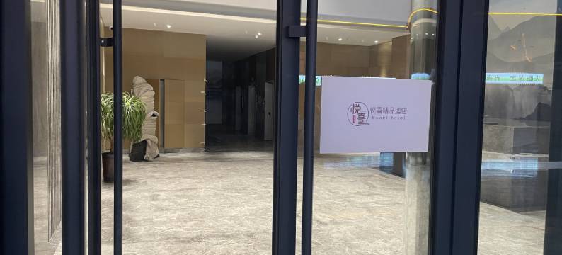 悦喜精品民宿图片
