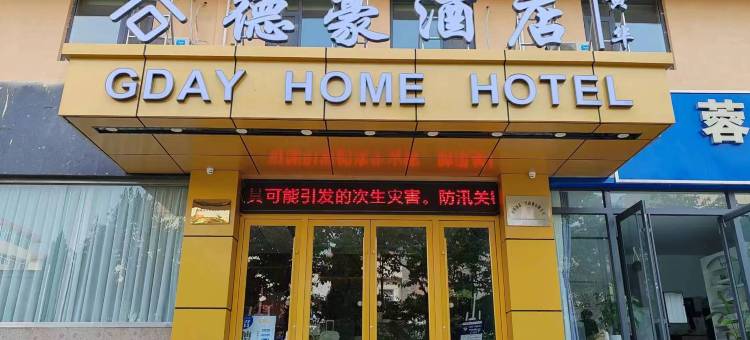 谷德豪酒店(人民广场店)图片