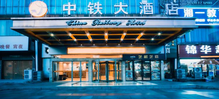 中铁大酒店(火车站广场店)图片