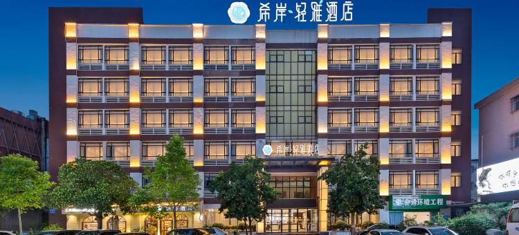 希岸轻雅酒店(惠州园洲金莎店)图片
