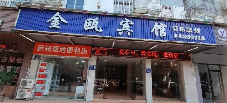 金瓯宾馆(阵坂地铁站店)图片