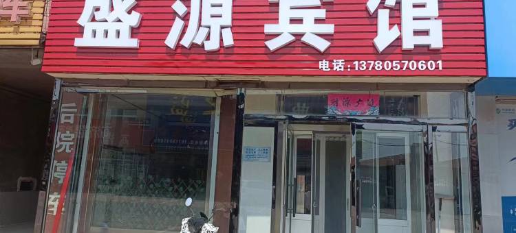 黄骅盛源宾馆图片