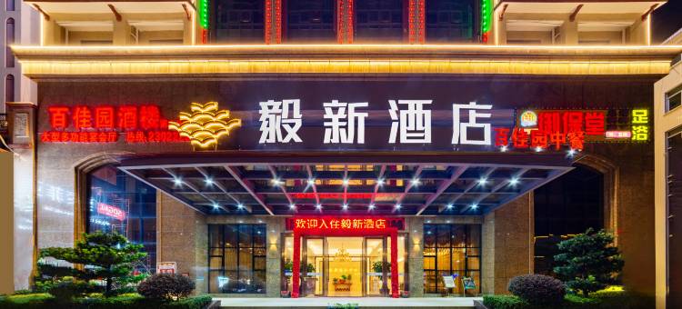 梅州毅新酒店(人民广场店)图片