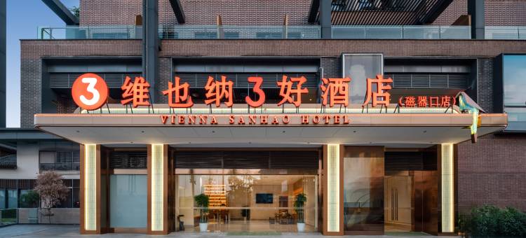 维也纳3好酒店(重庆沙坪坝磁器口店)图片