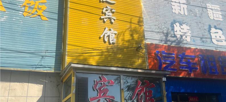 金北庭宾馆(乌鲁木齐北郊客运站店)图片