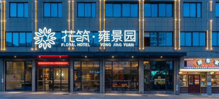花筑·雍景园酒店(黄山屯溪老街店)图片