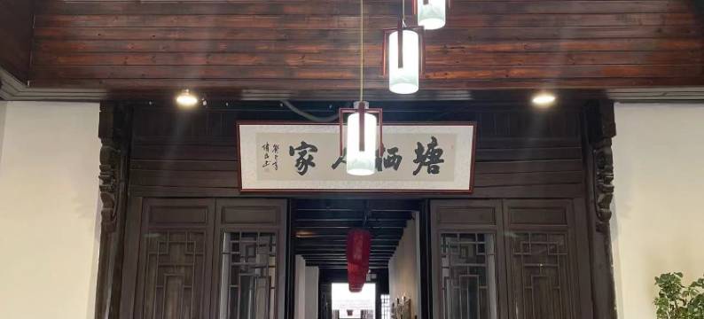 塘栖人家四合院(杭州塘栖古镇店)图片