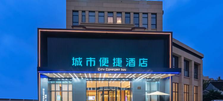 城市便捷酒店(南浔古镇泰安路店)图片