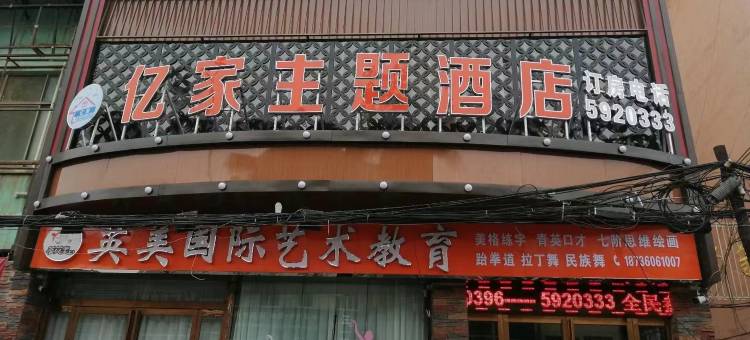 新蔡亿家宾馆图片