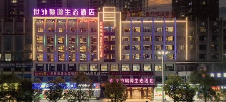 怀化世外桃源生态酒店图片