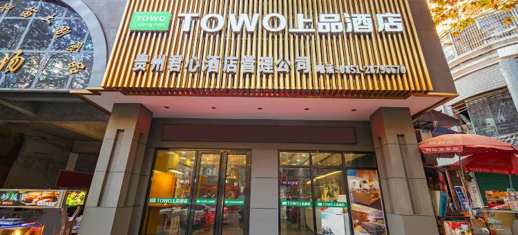TOWO上品酒店(遵义会址医学院店)图片