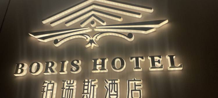 Boris·铂瑞斯酒店(大坪龙湖时代天街店)图片